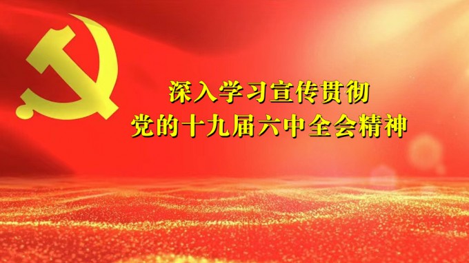 甘肅工程咨詢(xún)集團(tuán)領(lǐng)導(dǎo)干部宣講黨的十九屆六中全會(huì)精神