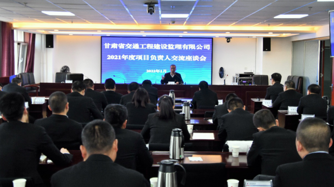 交通監(jiān)理公司召開2021年度項目負責(zé)人交流座談會