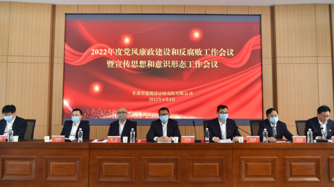 甘肅省建筑設(shè)計(jì)研究院有限公司召開2022年黨風(fēng)廉政建設(shè)和反腐敗專題工作會(huì)議