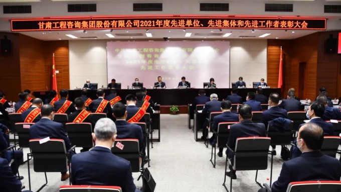 甘肅工程咨詢集團召開2021年度先進單位、先進集體和先進工作者表彰大會