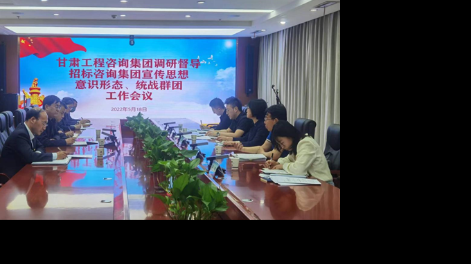 甘肅工程咨詢集團開展宣傳思想、意識形態(tài)、統(tǒng)戰(zhàn)群團、信訪維穩(wěn)等工作調(diào)研督導