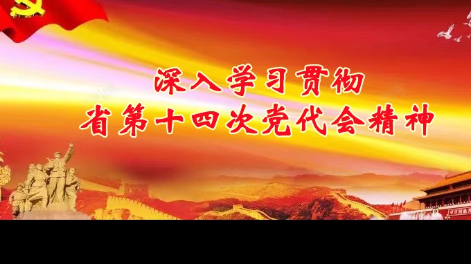 奮進新征程 建功新時代丨甘肅工程咨詢集團各子公司深入學習貫徹中國共產(chǎn)黨甘肅省第十四次代表大會精神（一）