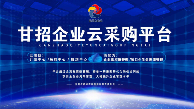 成功晉級決賽！快來為“甘招企業(yè)云采購平臺”投上寶貴的一票吧！
