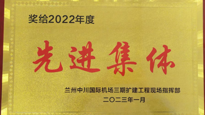 甘肅工程建設(shè)監(jiān)理有限公司獲蘭州中川國際機(jī)場三期擴(kuò)建工程現(xiàn)場指揮部2022年度先進(jìn)表彰