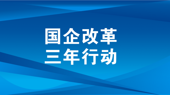 深化三項制度改革 激發(fā)企業(yè)內生活力動力（二）
