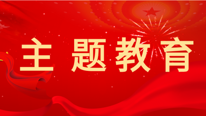 主題教育丨省交通監(jiān)理公司黨委書記、董事長(zhǎng)為黨員干部講專題黨課