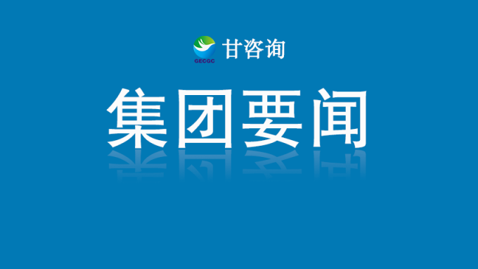 甘肅工程咨詢集團(tuán)黨委召開深入貫徹中央八項規(guī)定精神學(xué)習(xí)教育安排部署會