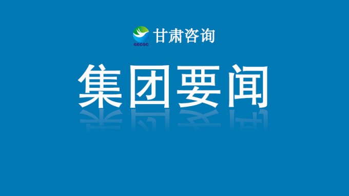 甘肅工程咨詢集團(tuán)開展深入貫徹中央八項規(guī)定精神學(xué)習(xí)教育讀書班第三次集中學(xué)習(xí)