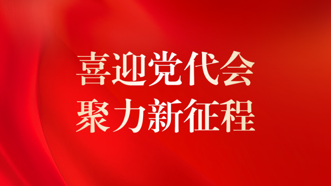 喜迎黨代會(huì) 聚力新征程 | 甘肅工程咨詢(xún)集團(tuán)第二次黨員代表大會(huì)即將召開(kāi)