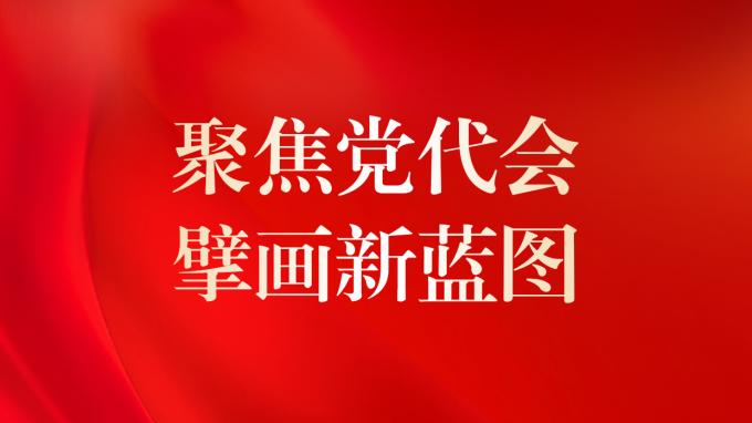 中國共產(chǎn)黨甘肅工程咨詢集團(tuán)股份有限公司第二次代表大會現(xiàn)場直擊