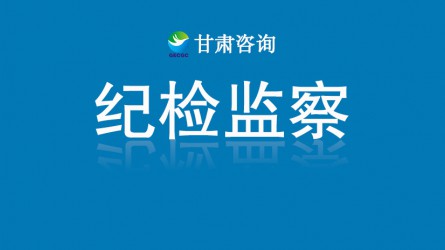 甘肅工程咨詢集團(tuán)紀(jì)委：多管齊下提能力增質(zhì)效