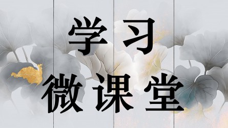學(xué)習(xí)微課堂||對誣告陷害行為依規(guī)依紀(jì)依法嚴(yán)肅處理