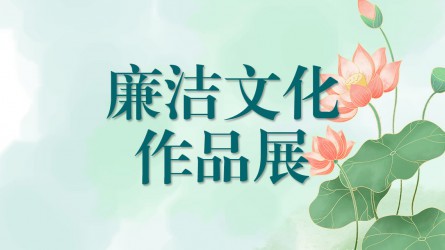 【啄木鳥】廉潔文化作品線上展覽（一）