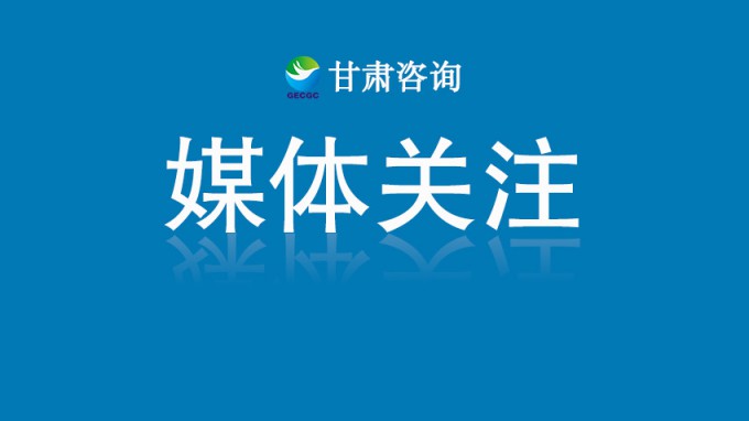 甘肅工程咨詢集團(tuán)“半年答卷”成績(jī)亮眼