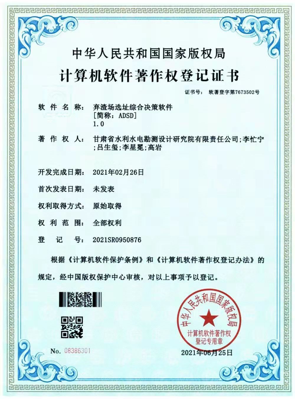 水電設(shè)計(jì)院獲國家版權(quán)局“計(jì)算機(jī)軟件著作權(quán)登記證書”